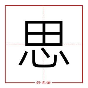 思的五行|思的五行属什么,思字的五行属性,思的寓意